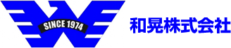 和晃株式会社