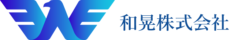 和晃株式会社