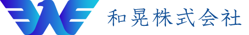 和晃株式会社